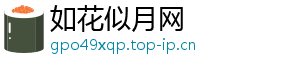 如花似月网